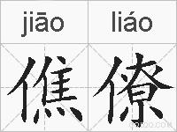 僬僚的拼音