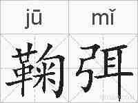 鞠弭的拼音