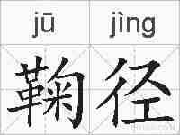 鞠径的拼音