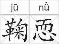 鞠恧的拼音