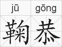 鞠恭的拼音
