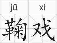 鞠戏的拼音