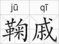 鞠戚的拼音