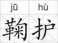 鞠护的拼音