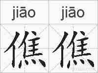 僬僬的拼音