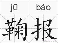 鞠报的拼音