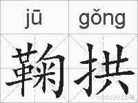 鞠拱的拼音