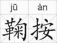 鞠按的拼音