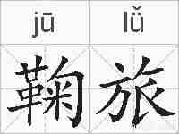 鞠旅的拼音