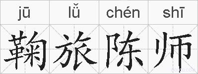 鞠旅陈师的拼音