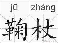 鞠杖的拼音
