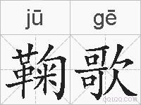 鞠歌的拼音