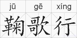 鞠歌行的拼音