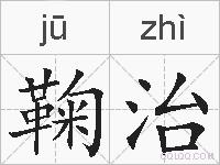 鞠治的拼音