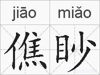 僬眇的拼音