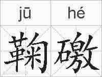 鞠礉的拼音
