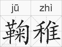 鞠稚的拼音