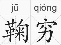 鞠穷的拼音