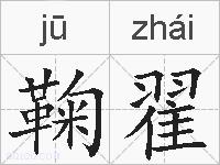 鞠翟的拼音
