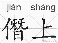 僭上的拼音