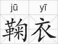 鞠衣的拼音