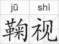 鞠视的拼音