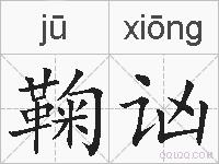 鞠讻的拼音