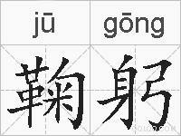 鞠躬的拼音