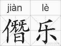 僭乐的拼音