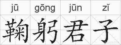 鞠躬君子的拼音