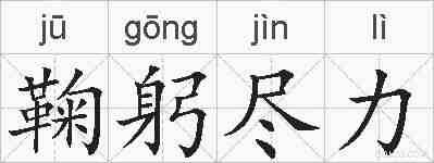 鞠躬尽力的拼音