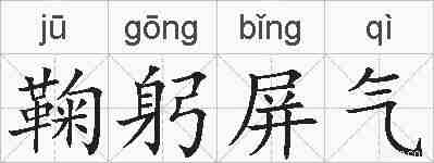 鞠躬屏气的拼音
