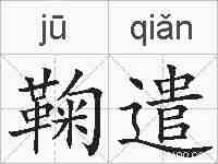 鞠遣的拼音