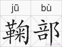 鞠部的拼音
