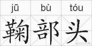 鞠部头的拼音