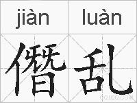 僭乱的拼音
