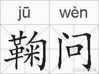 鞠问的拼音