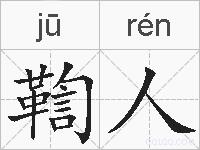 鞫人的拼音