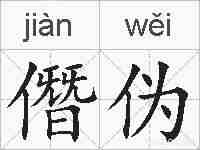 僭伪的拼音