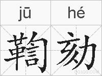 鞫劾的拼音