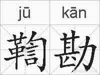 鞫勘的拼音