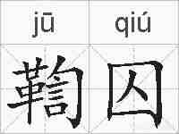 鞫囚的拼音