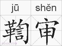 鞫审的拼音