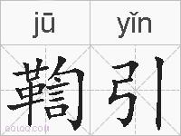 鞫引的拼音