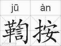鞫按的拼音