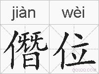 僭位的拼音