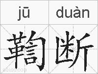 鞫断的拼音