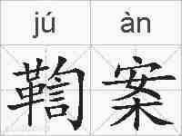 鞫案的拼音
