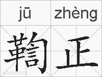 鞫正的拼音