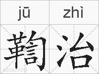 鞫治的拼音